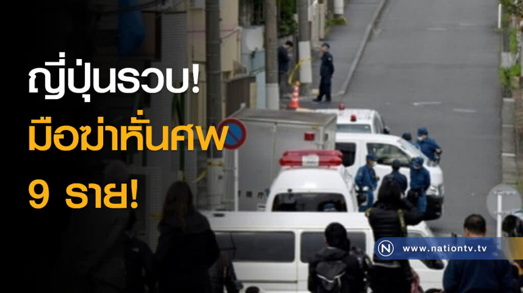 ญี่ปุ่นรวบมือฆ่าหั่นศพ 9 ราย! ญี่ปุ่นรวบมือฆ่าหั่นศพ 9 ราย!