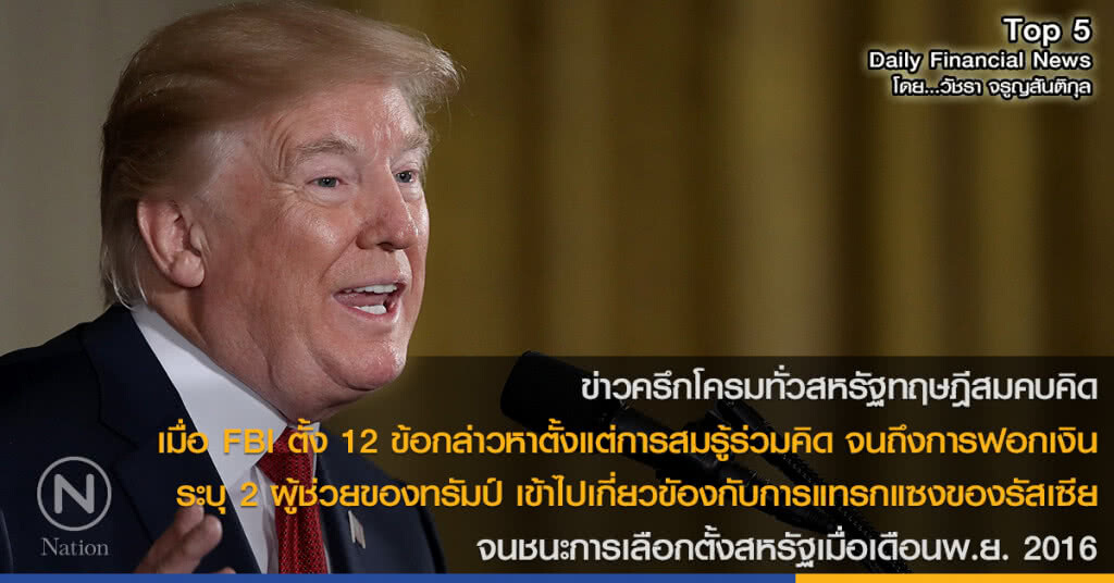FBI ตั้ง 12 ข้อกล่าวหา 2 ผู้ช่วยทรัมป์เอี่ยวแทรกแซงของรัสเซีย จนชนะเลือกตั้ง