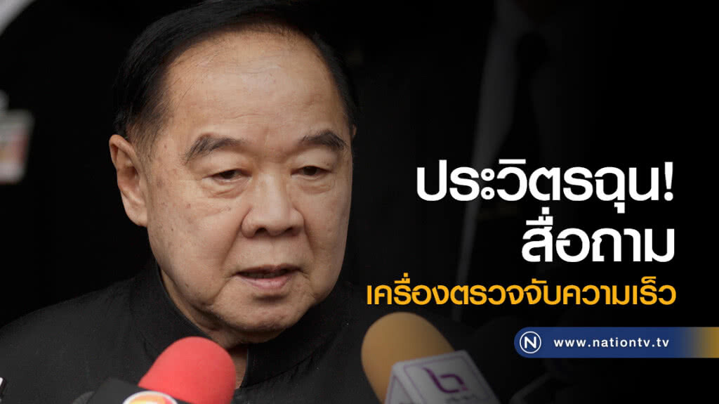 "ประวิตร" ฉุนสื่อถาม "เครื่องตรวจจับความเร็ว"