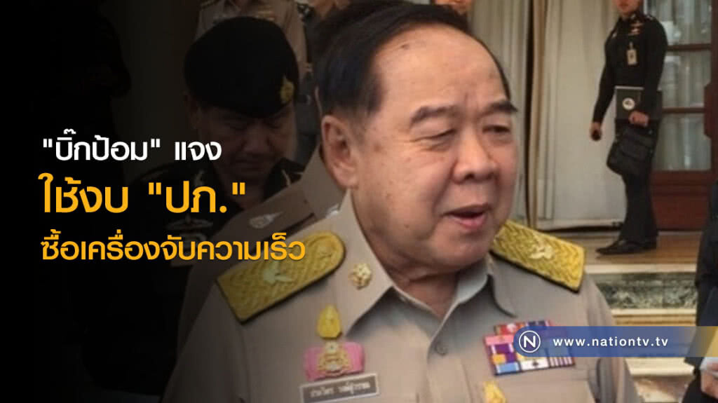 "บิ๊กป้อม" แจงใช้งบ "ปภ." ซื้อเครื่องจับความเร็ว "บิ๊กป้อม" แจงใช้งบ "ปภ." ซื้อเครื่องจับความเร็ว