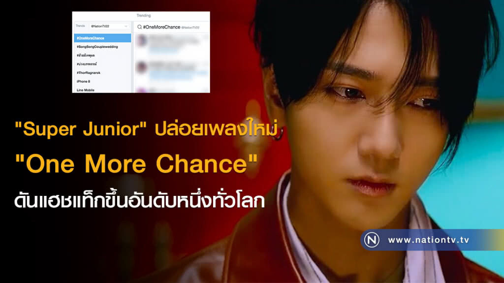 "Super Junior" ปล่อยเพลงใหม่ "One More Chance" ดันแฮชแท็กขึ้นอันดับหนึ่งทั่วโลก "Super Junior" ปล่อยเพลงใหม่ "One More Chance" ดันแฮชแท็กขึ้นอันดับหนึ่งทั่วโลก