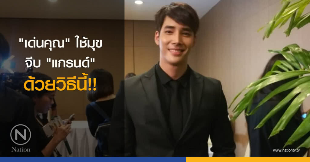 "เด่นคุณ" ใช้มุขจีบ "แกรนด์" ด้วยวิธีนี้!! "เด่นคุณ" ใช้มุขจีบ "แกรนด์" ด้วยวิธีนี้!!
