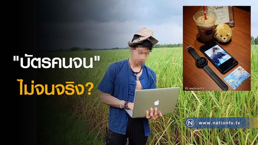 "บัตรคนจน" ไม่จนจริง?