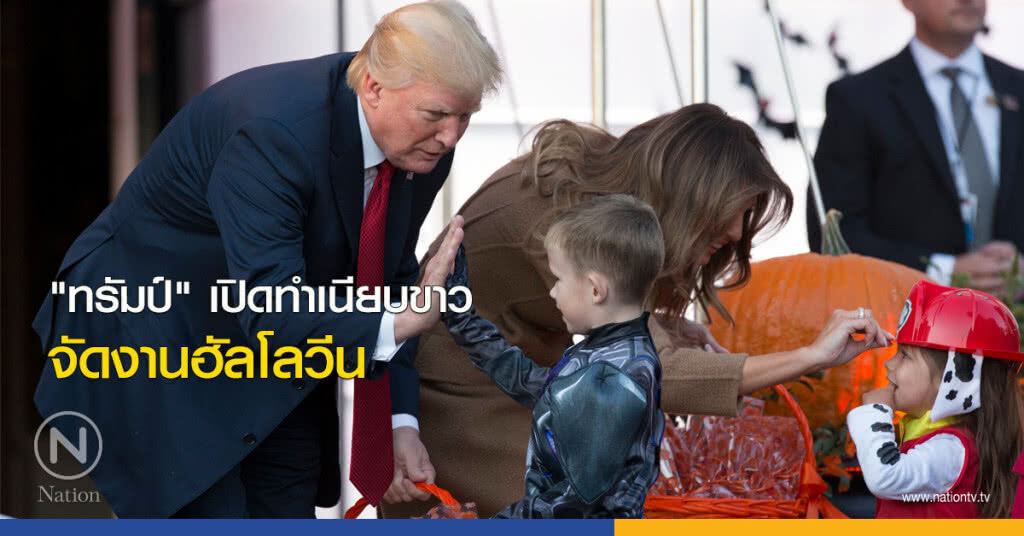"ทรัมป์" เปิดทำเนียบขาวจัดงานฮัลโลวีน "ทรัมป์" เปิดทำเนียบขาวจัดงานฮัลโลวีน
