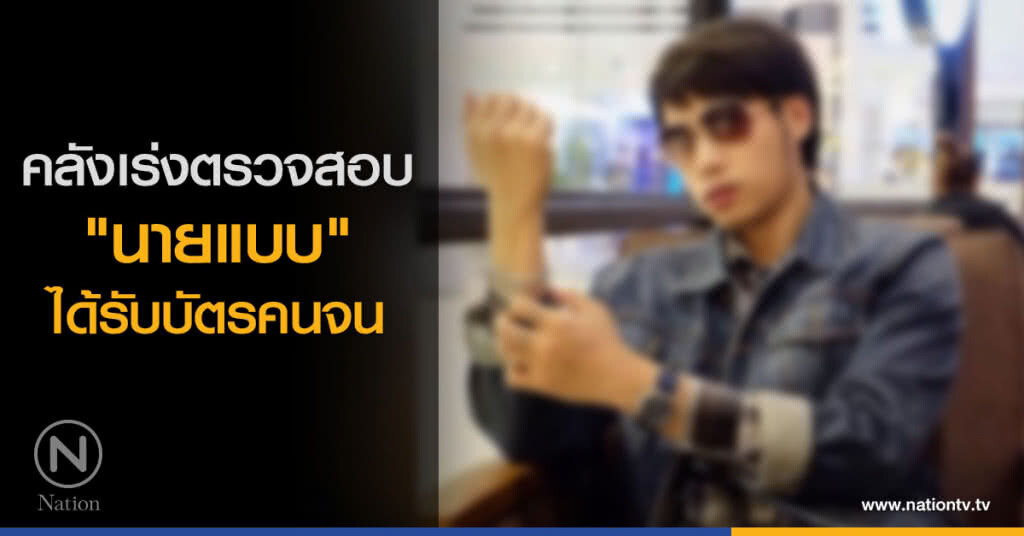 คลังเร่งตรวจสอบ "นายแบบ" ได้รับบัตรคนจน คลังเร่งตรวจสอบ "นายแบบ" ได้รับบัตรคนจน