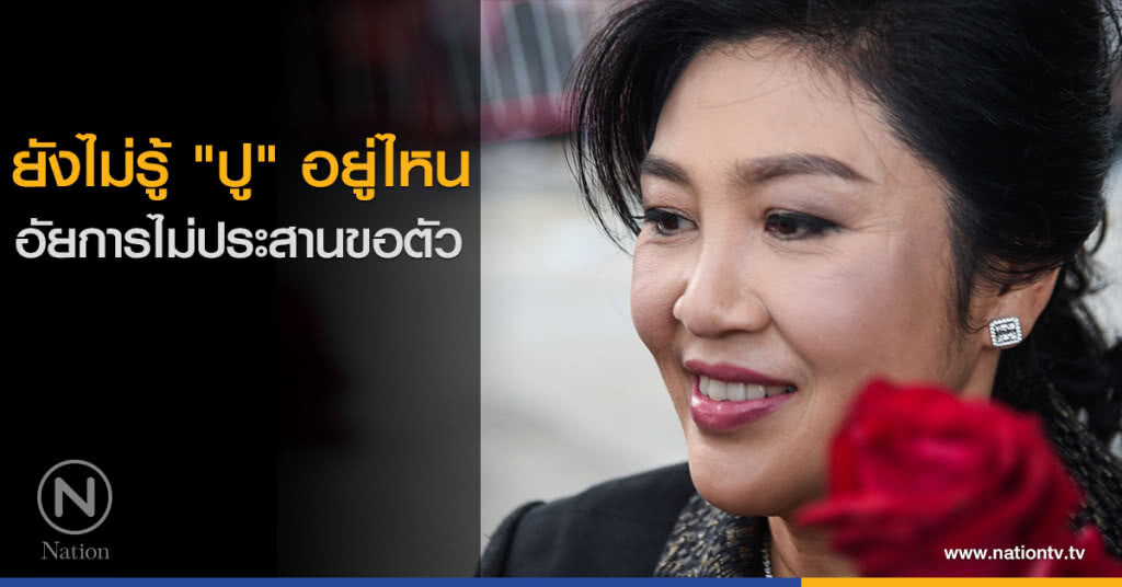 ยังไม่รู้ "ปู" อยู่ไหน อัยการไม่ประสานขอตัว ยังไม่รู้ "ปู" อยู่ไหน อัยการไม่ประสานขอตัว