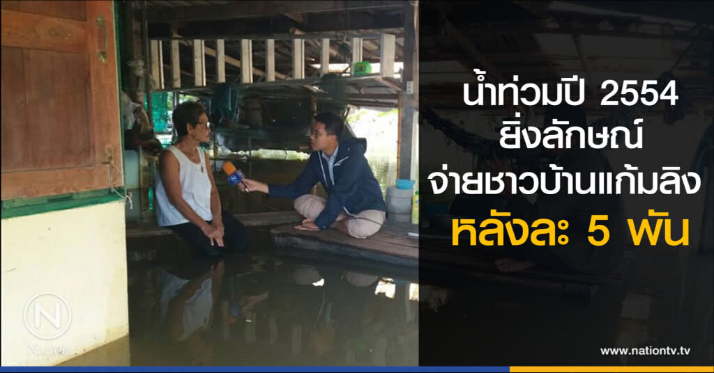 ชาวบ้านพื้นที่ทุ่งรับน้ำ – แก้มลิงเผย ปี 2554 "ยิ่งลักษณ์" จ่ายหลังละ 5 พัน รอค่าชดเชยจาก "คสช."