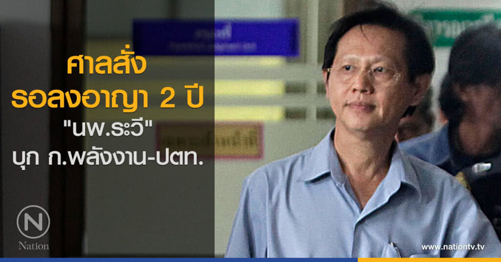 รอลงอาญา 2 ปี "นพ.ระวี" บุกพลังงาน-ปตท. รอลงอาญา 2 ปี "นพ.ระวี" บุกพลังงาน-ปตท.