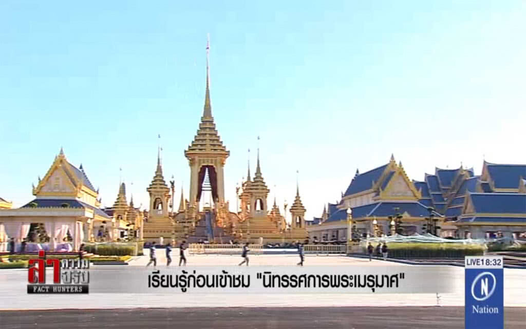 เรียนรู้ก่อนเข้าชม "นิทรรศการพระเมรุมาศ"