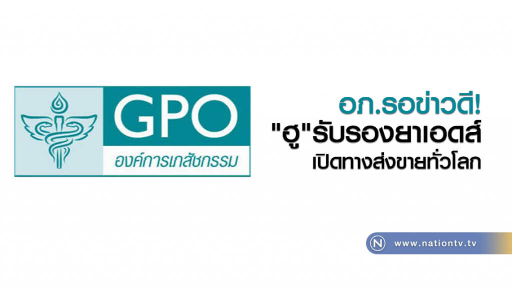 อภ.รอข่าวดี
"ฮู"รับรองยาเอดส์
เปิดทางส่งขายทั่วโลก อภ.รอข่าวดี
"ฮู"รับรองยาเอดส์
เปิดทางส่งขายทั่วโลก