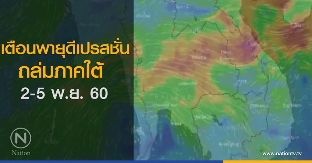 เตือนพายุดีเปรสชั่นถล่มภาคใต้ 2 - 5 พ.ย. เตือนพายุดีเปรสชั่นถล่มภาคใต้ 2 - 5 พ.ย.