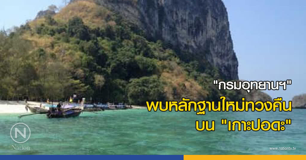 "กรมอุทยานฯ" พบหลักฐานใหม่ทวงคืน บน "เกาะปอดะ" "กรมอุทยานฯ" พบหลักฐานใหม่ทวงคืน บน "เกาะปอดะ"