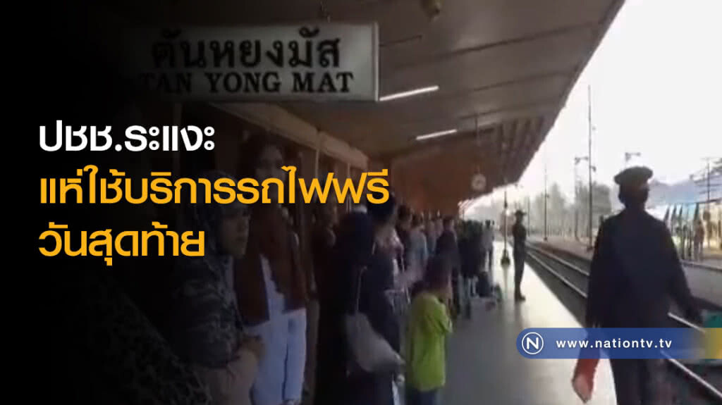 ปชช.ระแงะ แห่ใช้บริการรถไฟฟรีวันสุดท้าย ปชช.ระแงะ แห่ใช้บริการรถไฟฟรีวันสุดท้าย