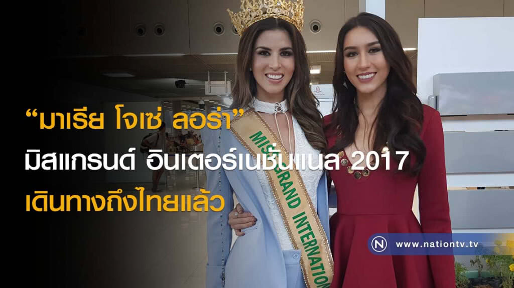 "มาเรีย โจเซ่ ลอร่า" มิสแกรนด์ อินเตอร์เนชั่นแนล 2017 เดินทางถึงไทยแล้ว