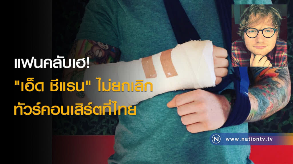 แฟนคลับเฮ! "เอ็ด ชีแรน" ไม่ยกเลิกทัวร์คอนเสิร์ตที่ไทย แฟนคลับเฮ! "เอ็ด ชีแรน" ไม่ยกเลิกทัวร์คอนเสิร์ตที่ไทย