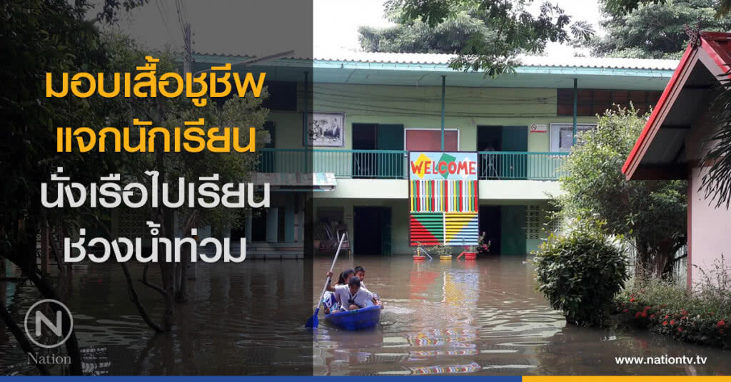 มอบเสื้อชูชีพแจกนักเรียน นั่งเรือไปเรียนช่วงน้ำท่วม