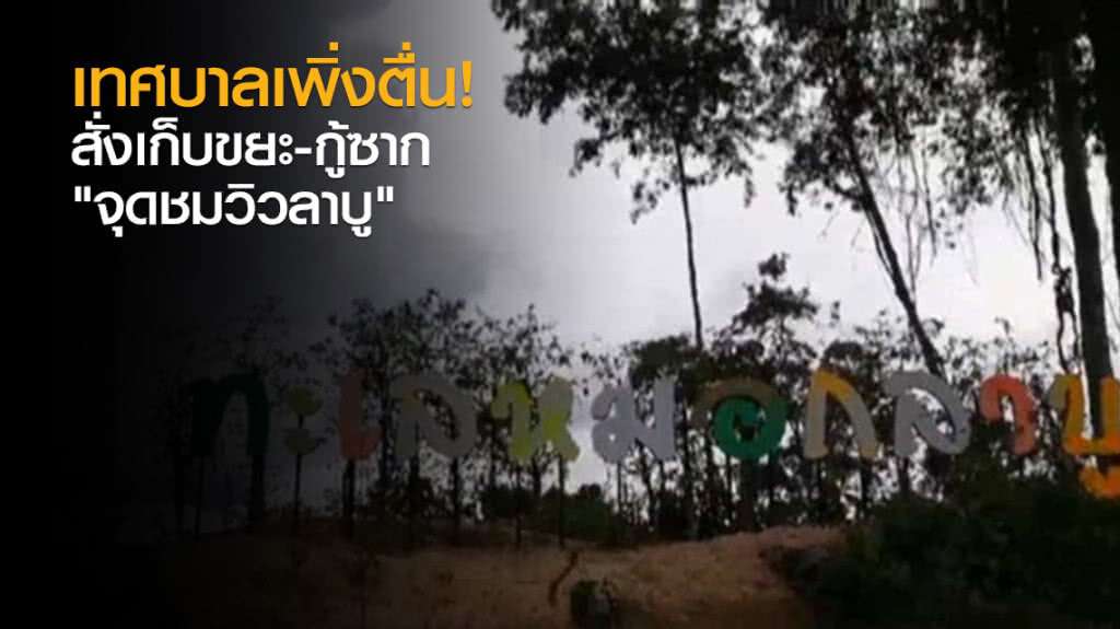 เทศบาลเพิ่งตื่น! สั่งเก็บขยะ-กู้ซาก "จุดชมวิวลาบู"