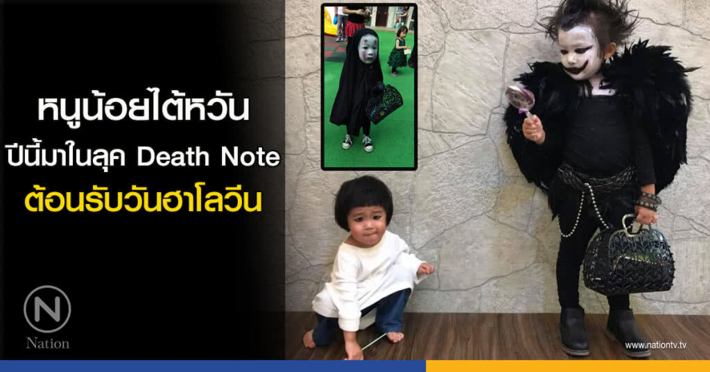 หนูน้อยไต้หวัน ปีนี้มาในลุค Death Note ต้อนรับวันฮาโลวีน หนูน้อยไต้หวัน ปีนี้มาในลุค Death Note ต้อนรับวันฮาโลวีน