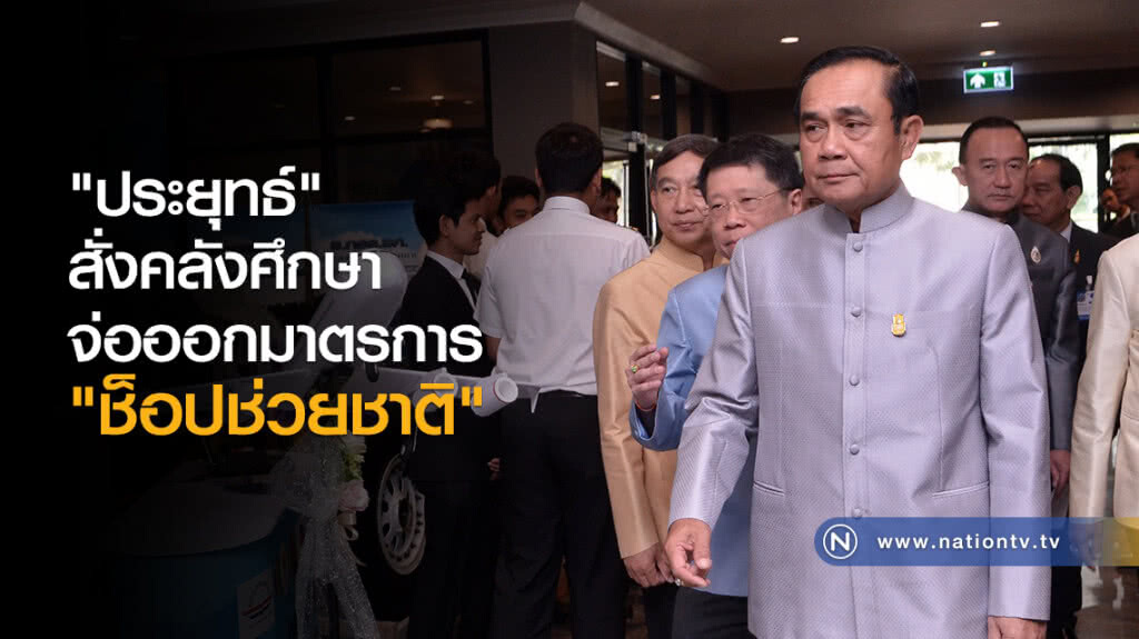 นายกฯ"สั่งคลังศึกษารายละเอียด
จ่อออกมาตรการ "ช็อปช่วยชาติ" นายกฯ"สั่งคลังศึกษารายละเอียด
จ่อออกมาตรการ "ช็อปช่วยชาติ"