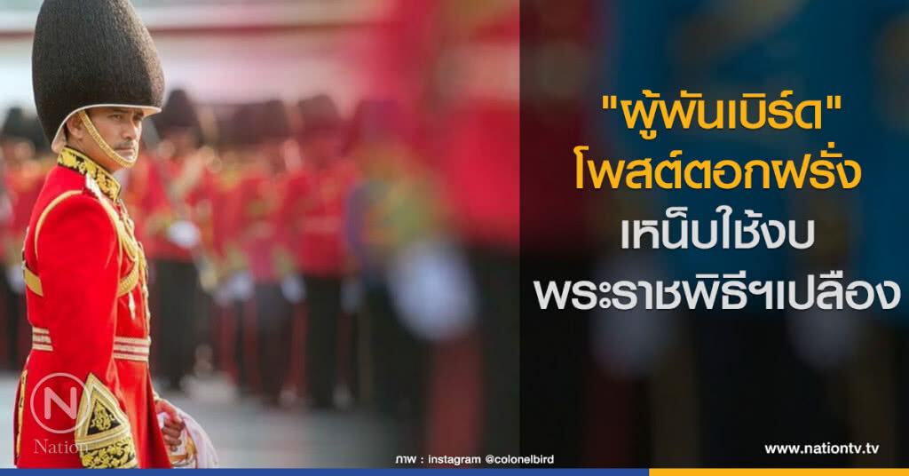 "ผู้พันเบิร์ด" โพสต์ตอกฝรั่ง เหน็บใช้งบพระราชพิธีฯเปลือง "ผู้พันเบิร์ด" โพสต์ตอกฝรั่ง เหน็บใช้งบพระราชพิธีฯเปลือง