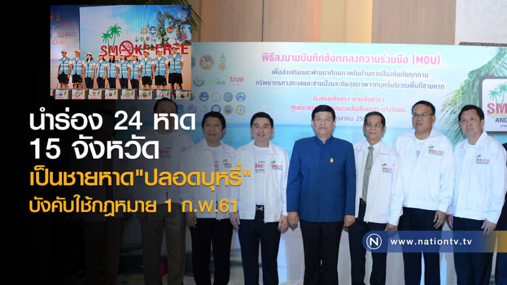 นำร่อง 24 หาด
เป็นชายหาด"ปลอดบุหรี่" 
บังคับใช้กฎหมาย 1 ก.พ.61