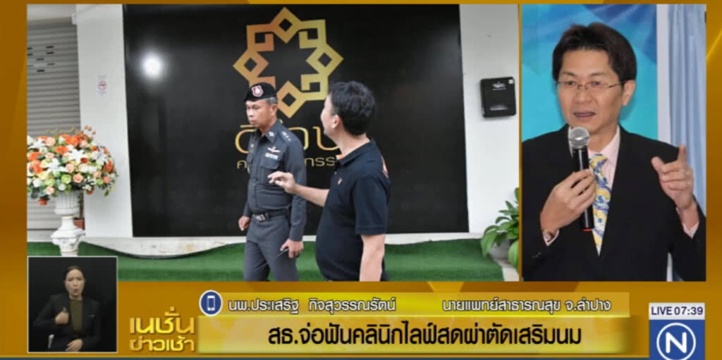 จ่อจับคลินิกศัลยกรรมลำปาง ผ่าเสริมนม ทำคนไข้ดับ