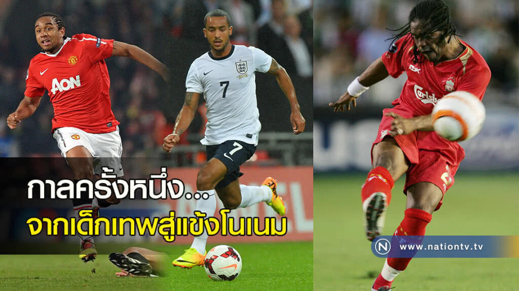 กาลครั้งหนึ่ง...จากเด็กเทพสู่แข้งโนเนม กาลครั้งหนึ่ง...จากเด็กเทพสู่แข้งโนเนม