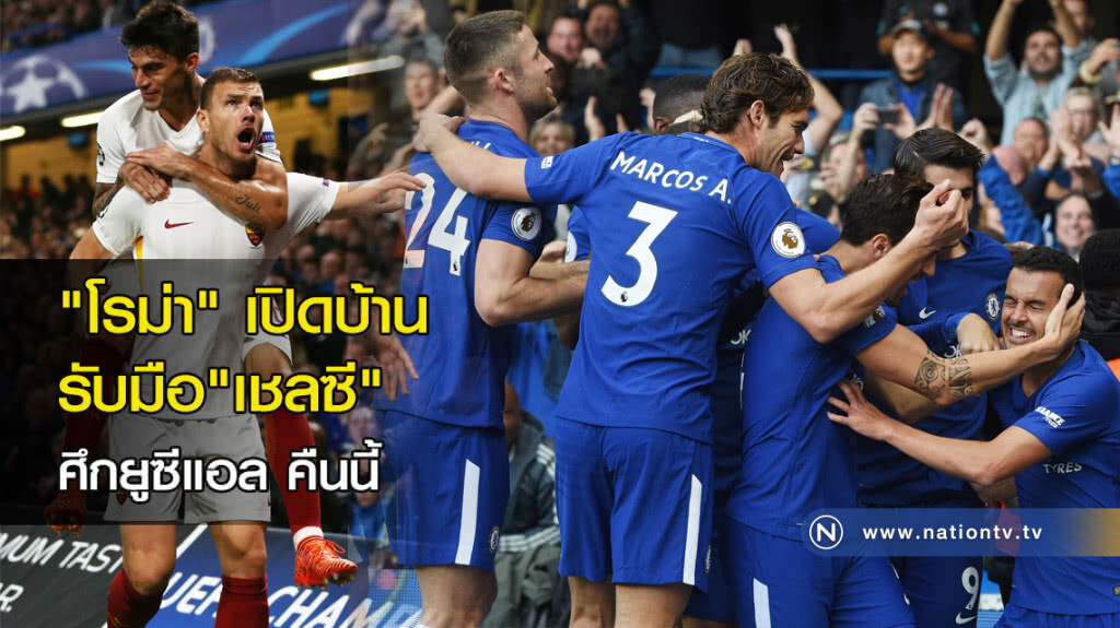 "โรม่า"เปิดบ้านรับมือ"เชลซี"ฟุตบอลยูซีแอล "โรม่า"เปิดบ้านรับมือ"เชลซี"ฟุตบอลยูซีแอล