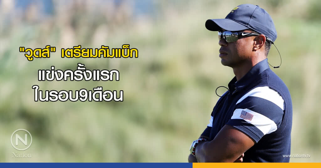 "วูดส์" เตรียมคัมแบ็กแข่งครั้งแรกในรอบ9เดือน "วูดส์" เตรียมคัมแบ็กแข่งครั้งแรกในรอบ9เดือน