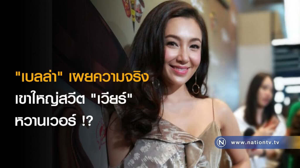 "เบลล่า" เผยความจริง เขาใหญ่สวีต "เวียร์" หวานเวอร์ !? "เบลล่า" เผยความจริง เขาใหญ่สวีต "เวียร์" หวานเวอร์ !?
