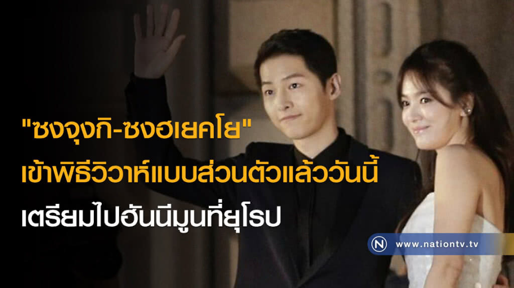 "ซงจุงกิ-ซงฮเยคโย" เข้าพิธีวิวาห์แบบส่วนตัวแล้ววันนี้ เตรียมไปฮันนีมูนที่ยุโรป "ซงจุงกิ-ซงฮเยคโย" เข้าพิธีวิวาห์แบบส่วนตัวแล้ววันนี้ เตรียมไปฮันนีมูนที่ยุโรป