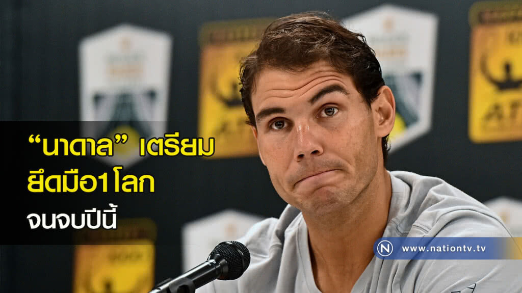 "นาดาล"เตรียมยึดมือ1โลกจนจบปีนี้ "นาดาล"เตรียมยึดมือ1โลกจนจบปีนี้