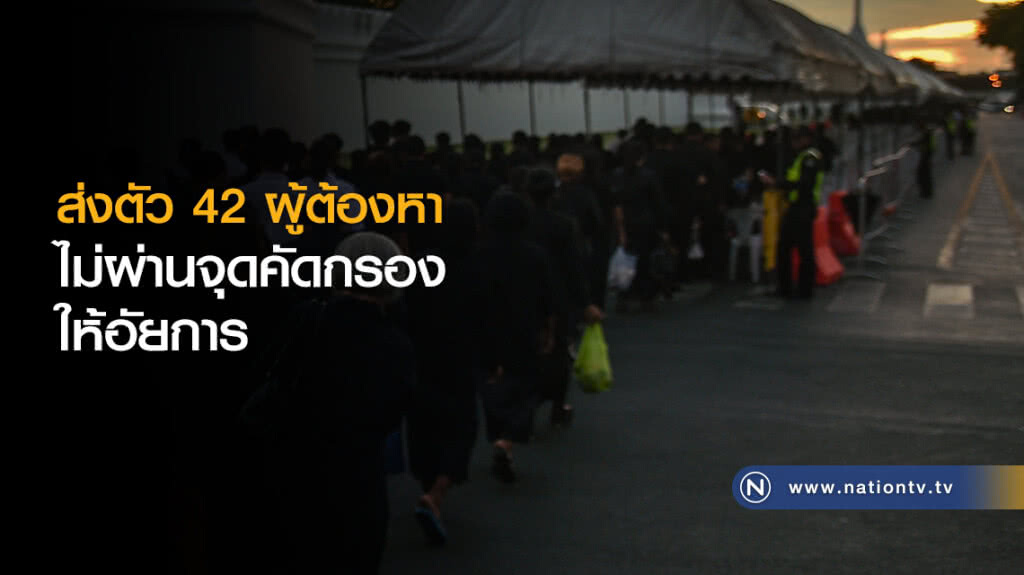 ส่งตัว 42 ผู้ต้องหาไม่ผ่านจุดคัดกรองให้อัยการ