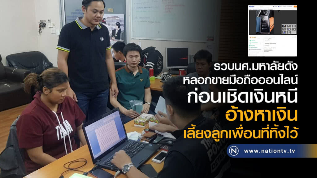 รวบนศ.มหาลัยดัง 
หลอกขายมือถือออนไลน์
ก่อนเชิดเงินหนี
อ้างหาเงินเลี้ยงลูกเพื่อนที่ทิ้งไว้