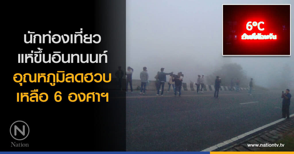 นักเที่ยวแห่ขึ้นอินทนนท์รับลมหนาว อุณหภูมิลดฮวบเหลือ 6 องศาฯ นักเที่ยวแห่ขึ้นอินทนนท์รับลมหนาว อุณหภูมิลดฮวบเหลือ 6 องศาฯ