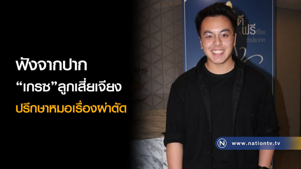 ฟังจากปาก 'เกรซ'ลูกเสี่ยเจียง ปรึกษาหมอเรื่องผ่าตัด ฟังจากปาก 'เกรซ'ลูกเสี่ยเจียง ปรึกษาหมอเรื่องผ่าตัด