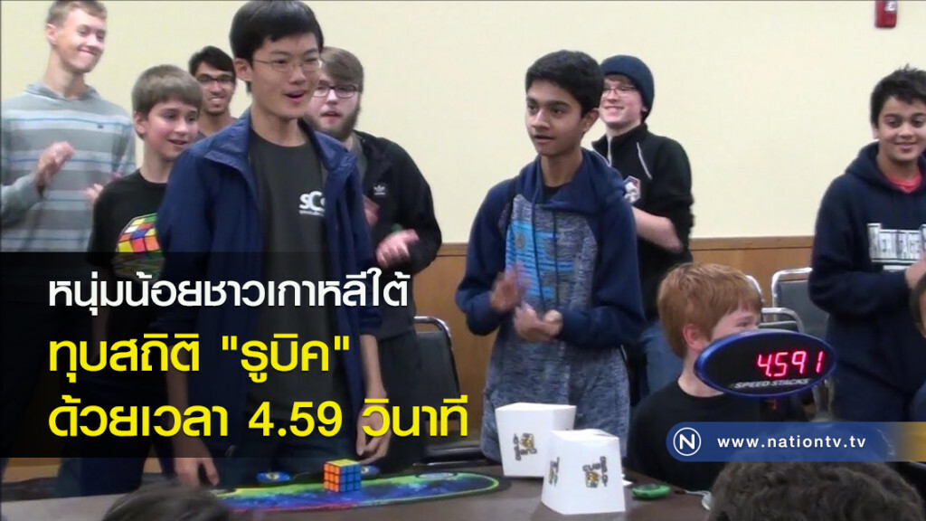 หนุ่มน้อยชาวเกาหลีใต้ ทุบสถิติ "รูบิค" ด้วยเวลา 4.59 วินาที หนุ่มน้อยชาวเกาหลีใต้ ทุบสถิติ "รูบิค" ด้วยเวลา 4.59 วินาที
