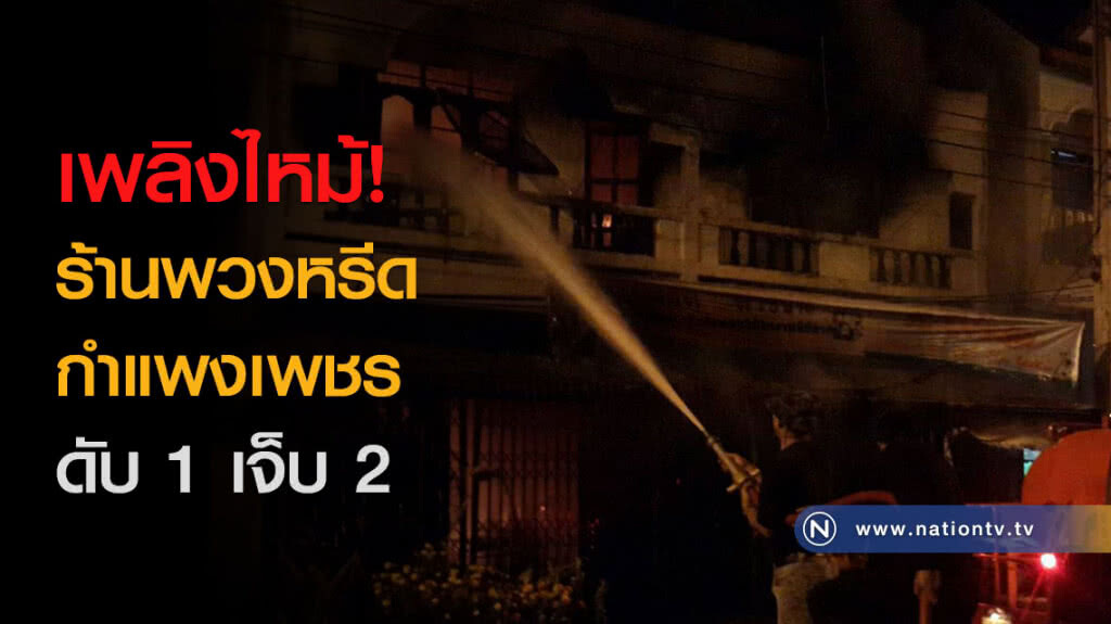 เพลิงไหม้ตึกร้านพวงหรีดกำแพงเพชรกลางดึก ดับ 1 เจ็บ 2 เพลิงไหม้ตึกร้านพวงหรีดกำแพงเพชรกลางดึก ดับ 1 เจ็บ 2