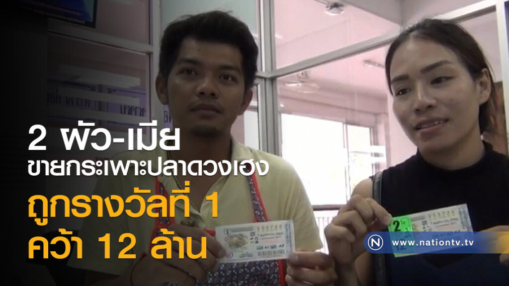 2 ผัว-เมีย
ขายกระเพาะปลาดวงเฮง
ถูกรางวัลที่ 1 คว้า 12 ล้าน 2 ผัว-เมีย
ขายกระเพาะปลาดวงเฮง
ถูกรางวัลที่ 1 คว้า 12 ล้าน