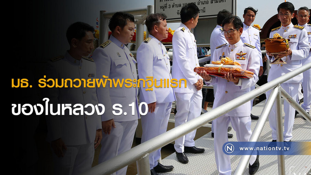 มธ. ร่วมถวายผ้าพระกฐินแรกของในหลวง ร.10 มธ. ร่วมถวายผ้าพระกฐินแรกของในหลวง ร.10