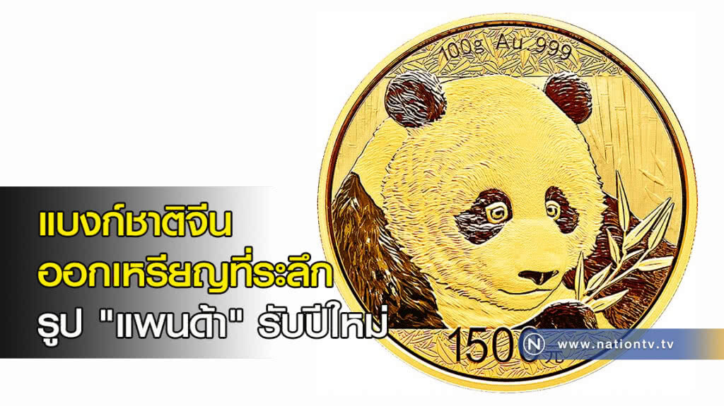 แบงก์ชาติจีน ออกเหรียญที่ระลึกรูป "แพนด้า" รับปีใหม่ แบงก์ชาติจีน ออกเหรียญที่ระลึกรูป "แพนด้า" รับปีใหม่