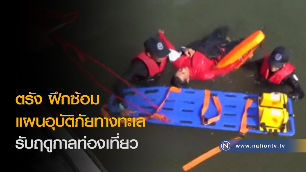 ตรัง ฝึกซ้อมแผนอุบัติภัยทางทะเล รับฤดูกาลท่องเที่ยว