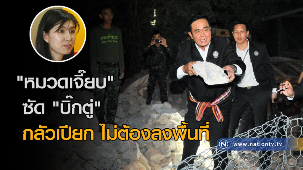 "หมวดเจี๊ยบ" ซัด "บิ๊กตู่" กลัวเปียก ไม่ต้องลงพื้นที่