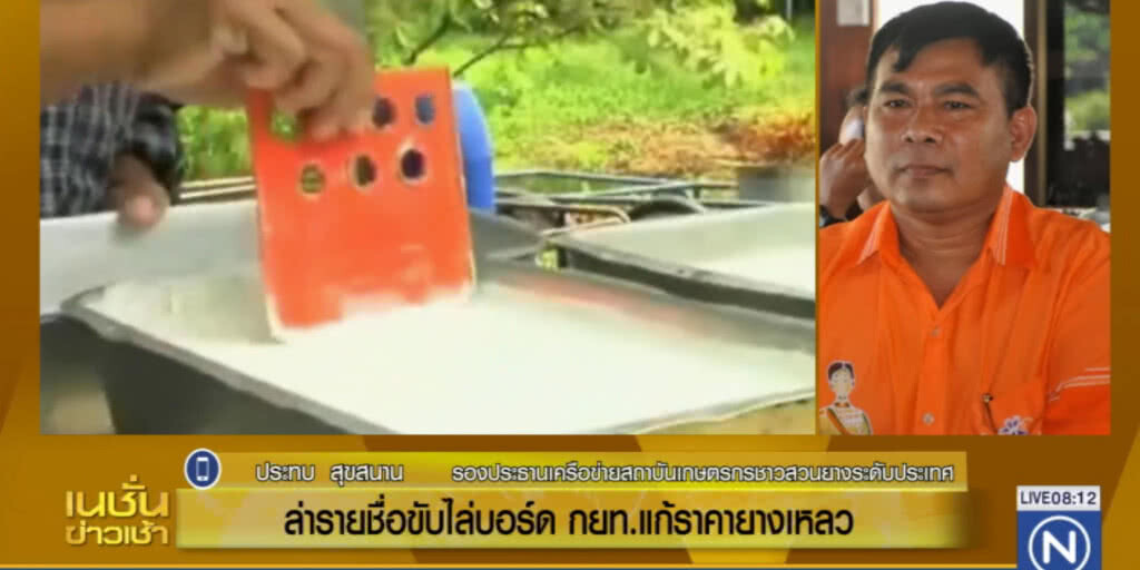 ล่ารายชื่อไล่บอร์ด กยท.หลังแก้ปัญหาราคายางเหลว ล่ารายชื่อไล่บอร์ด กยท.หลังแก้ปัญหาราคายางเหลว