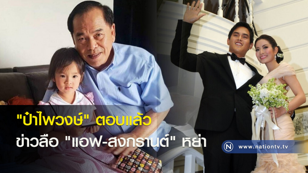 "ป๋าไพวงษ์" ตอบแล้ว ข่าวลือ "แอฟ-สงกรานต์" หย่า "ป๋าไพวงษ์" ตอบแล้ว ข่าวลือ "แอฟ-สงกรานต์" หย่า