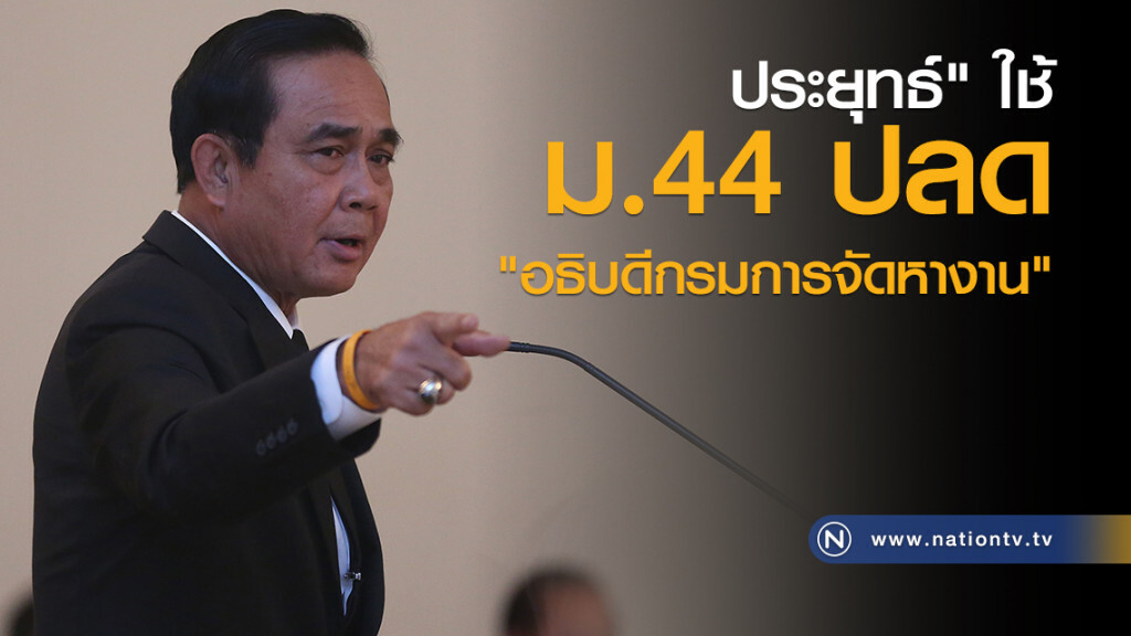 ประยุทธ์" ใช้ ม.44 ปลด
"อธิบดีกรมการจัดหางาน" ประยุทธ์" ใช้ ม.44 ปลด
"อธิบดีกรมการจัดหางาน"