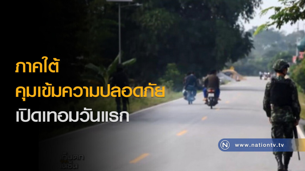 ภาคใต้ คุมเข้มความปลอดภัยเปิดเทอมวันแรก