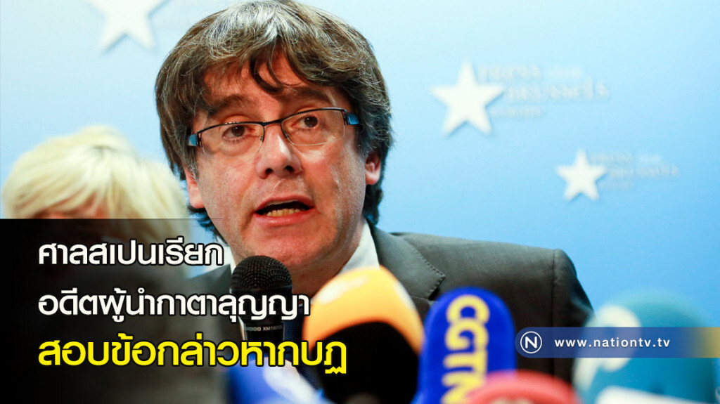 ศาลสเปนเรียกอดีตผู้นำกาตาลุญญา สอบข้อกล่าวหากบฏ ศาลสเปนเรียกอดีตผู้นำกาตาลุญญา สอบข้อกล่าวหากบฏ