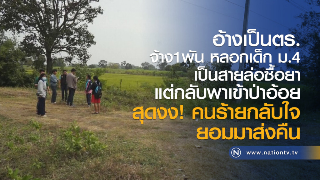 อ้างเป็นตำรวจหลอกสาวม.4ให้เป็นสายล่อซื้อยาแต่พาเข้าป่าอ้อย
