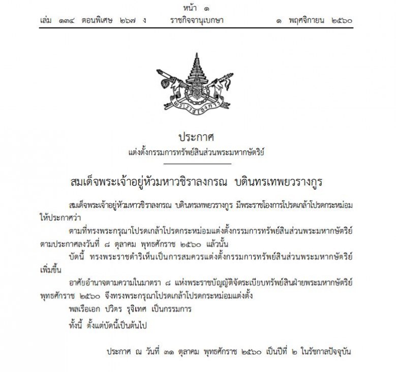 โปรดเกล้าฯ แต่งตั้งกรรมการทรัพย์สินส่วนพระมหากษัตริย์ 